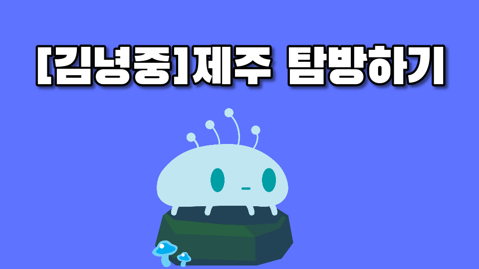 [김녕중]제주 탐방하기