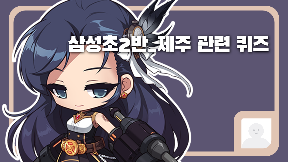 삼성초2반_제주 관련 퀴즈