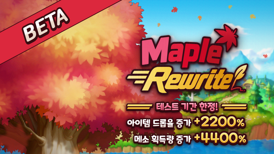 메이플 리라이트 (Open Beta Test)