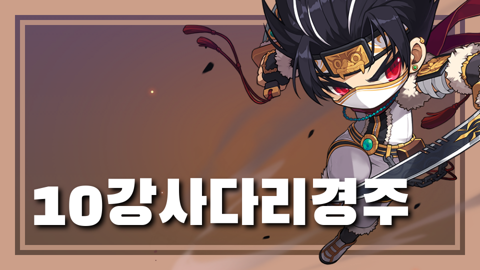 10강사다리경주