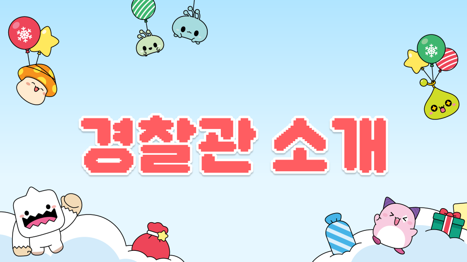 경찰관을 찾아라!!