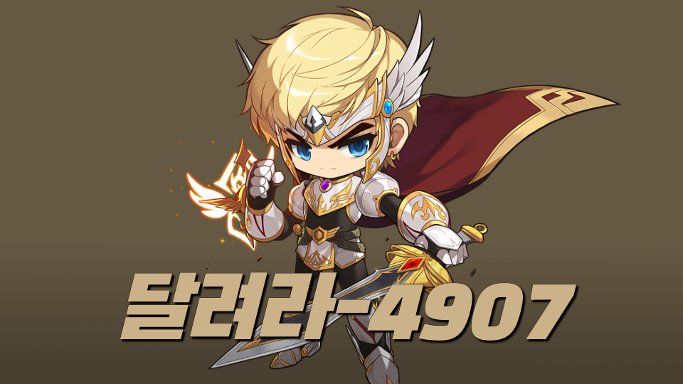 달려라-4907
