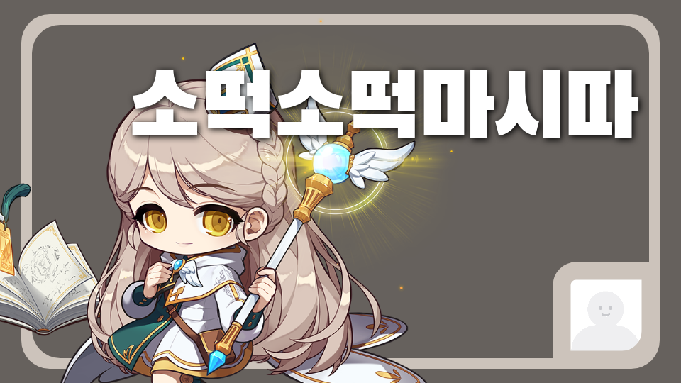 소떡소떡마시따