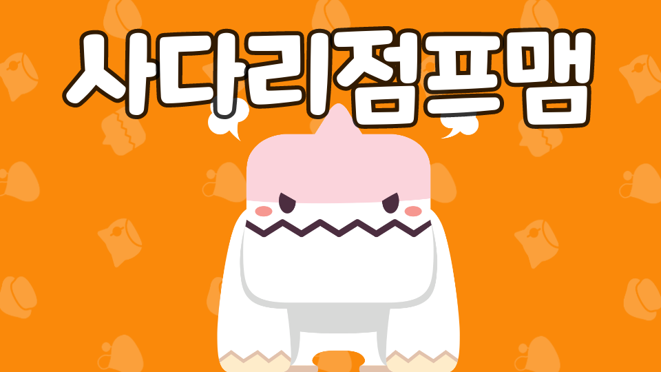 지율이도 못께는 사다리