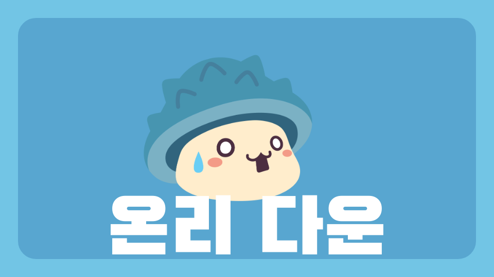 개빡치는 온리다운