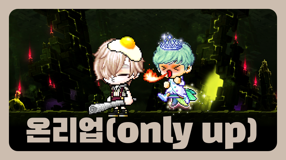 온리업(only up)