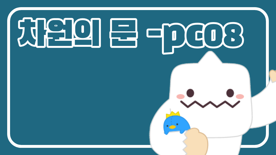 차원의 문 -pc08 장덕초