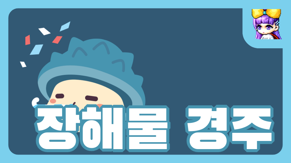 용현초 장애물 경주