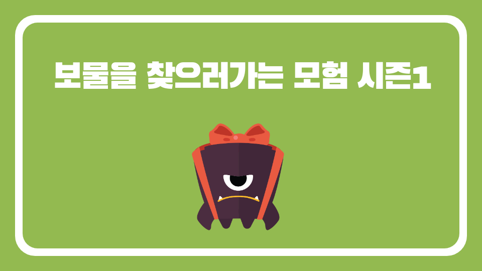 보물을 찾으러가는 모험 시즌1