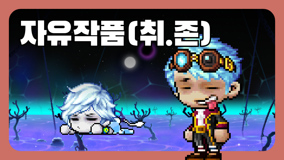 자유작품(취.존)