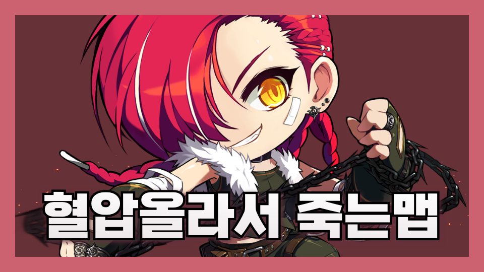 혈압올라서 죽는맵