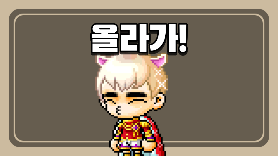 올라가!