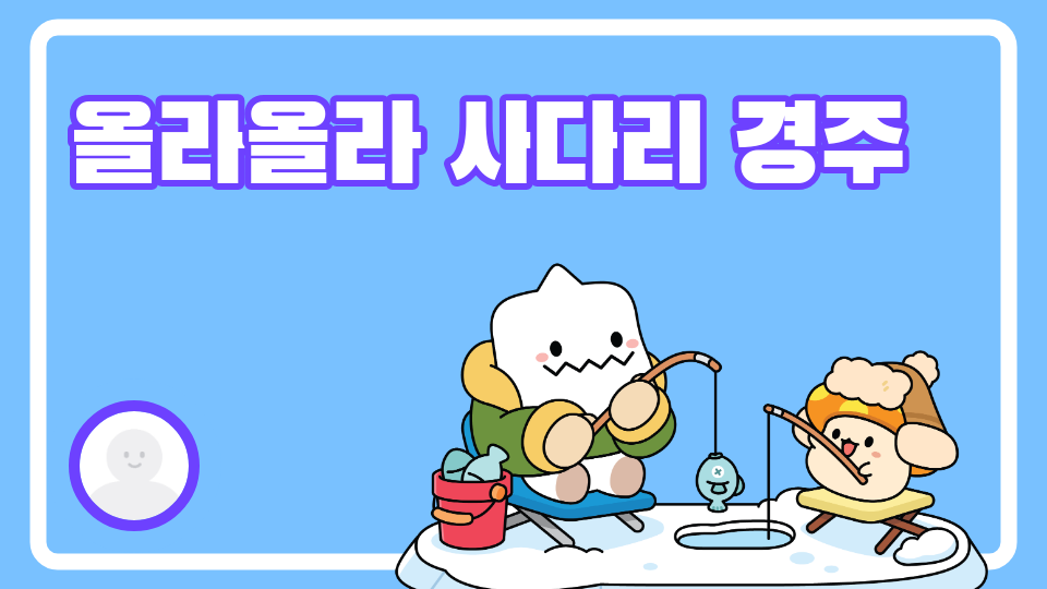 올라올라 사다리 경주