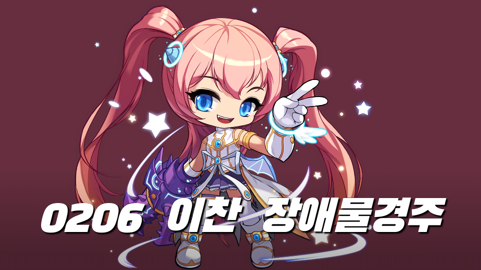 0206  이찬  장애물경주