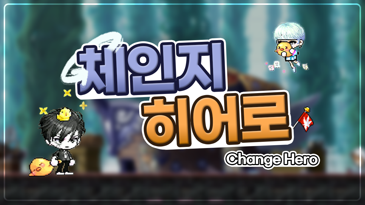 체인지 히어로