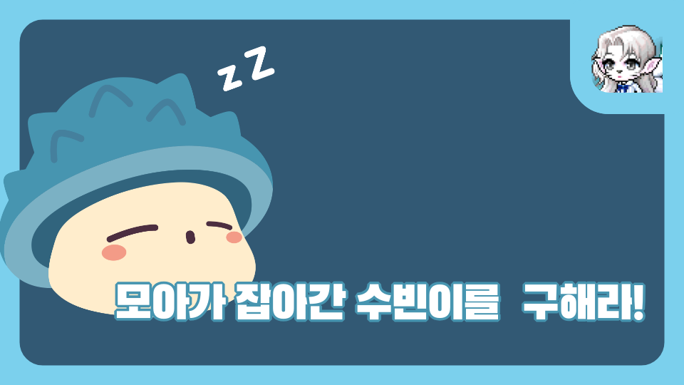 모아가 잡아간 수빈이를  구해라!