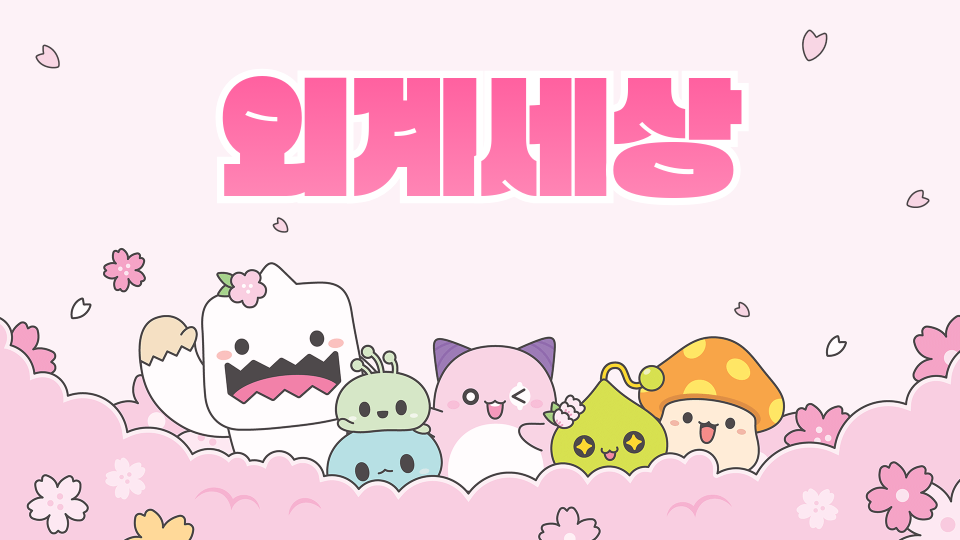 아라초 5-6 외계세상