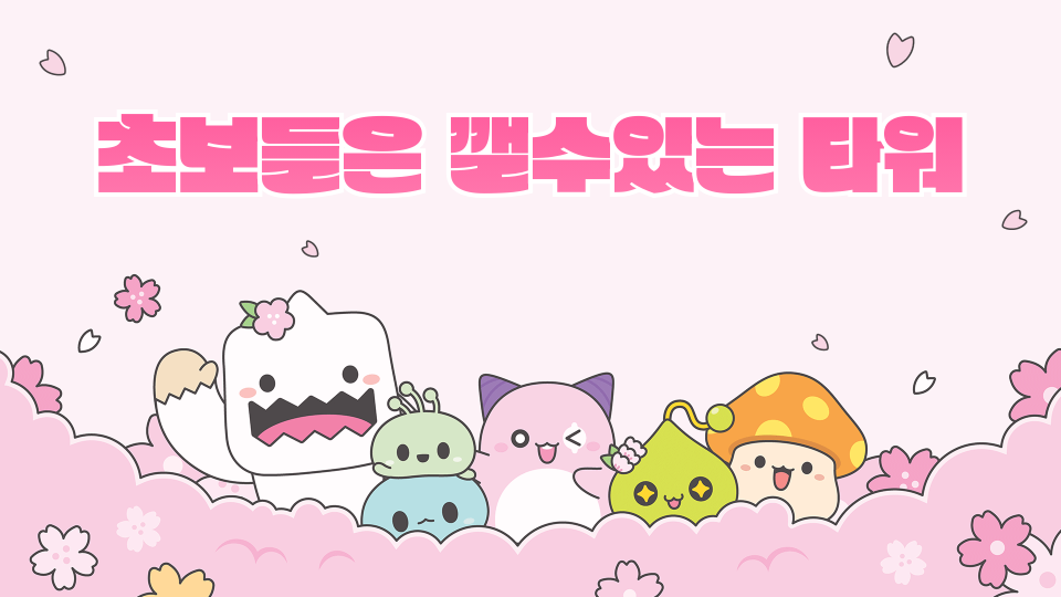 초보들은 깰수있는 타워