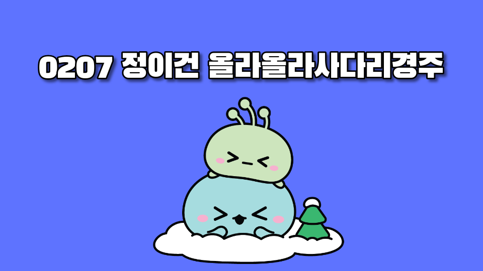 0207 정이건 올라올라사다리경주