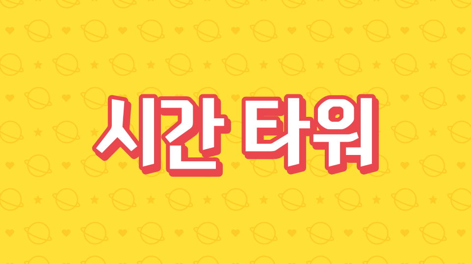 시간 타워