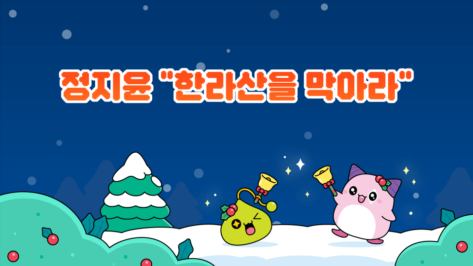 <제주체크인 오호2723>"한라산을 막아라!!!!"(인내심)