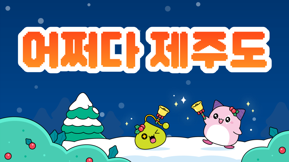 아라초5-6 어쩌다 제주도!!(가명: 튀긴감자)