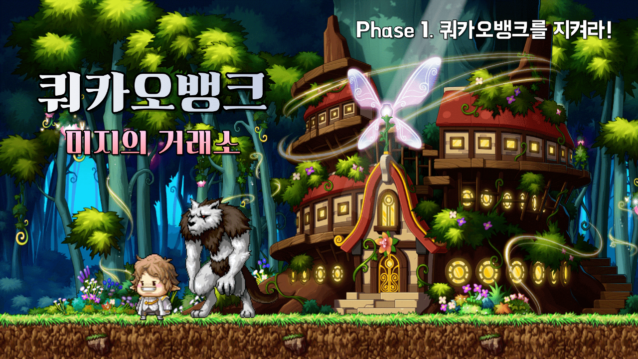 쿼카오뱅크 : 미지의 거래소 Phase 1. 쿼카오뱅크를 지켜라!