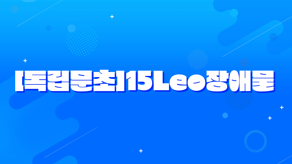 [독립문초]15Leo장애물