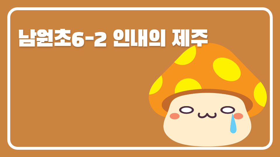 남원초6-2 인내의 제주