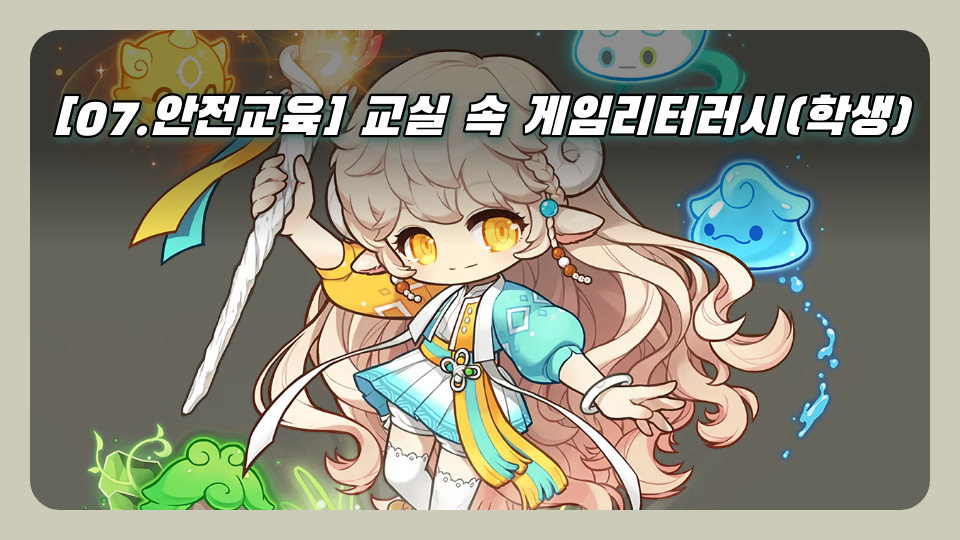 [07.안전교육] 교실 속 게임리터러시 도제원 5학년5반 4번