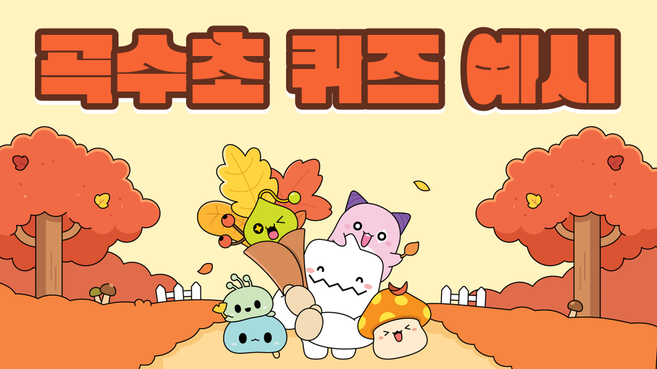 곡수초 퀴즈 예시