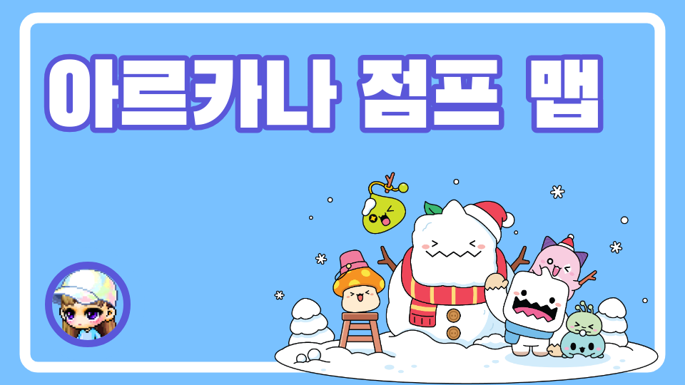 아르카나 점프 맵