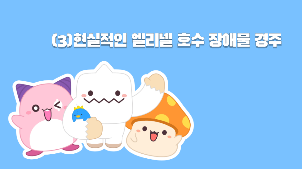 (3)현실적인 엘리넬 호수 장애물 경주