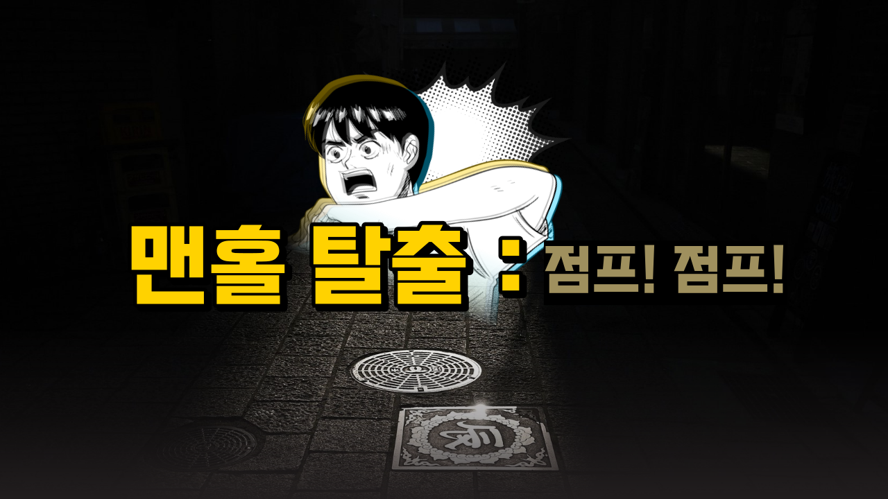 맨홀탈출 : 점프! 점프!