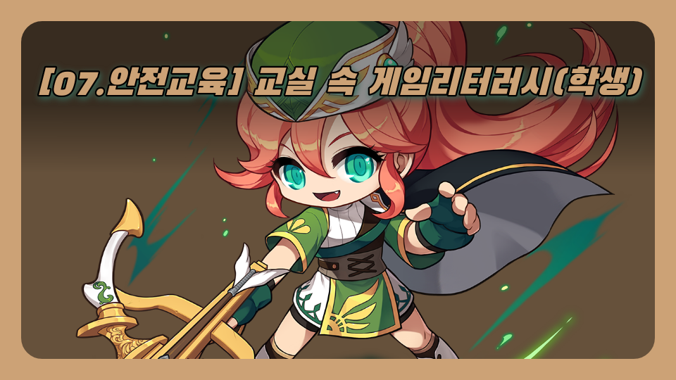 [07.안전교육] 교실 속 게임리터러시(도제원초등학교 5-5 14번)