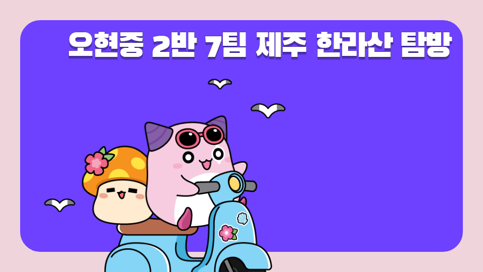 오현중2반 7팀 제주 한라산 탐방