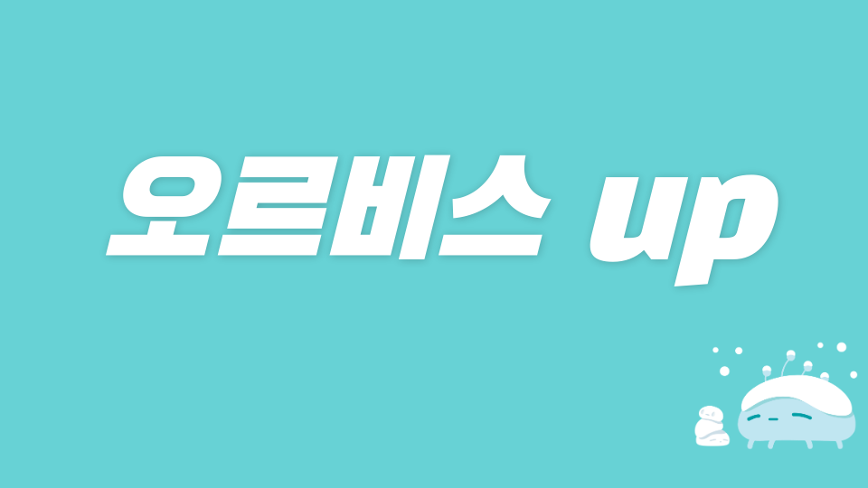 오르비스 up