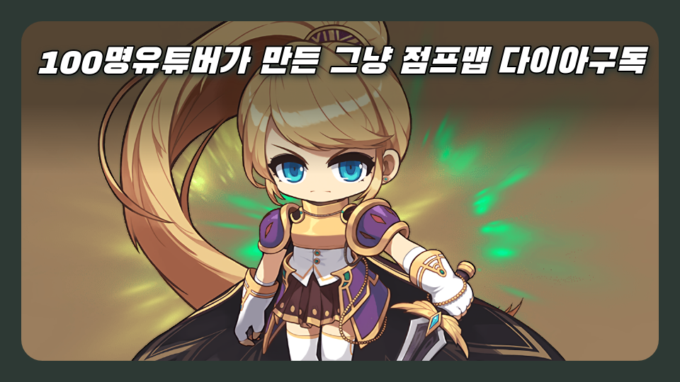 100명유튜버가 만든 그냥 점프맵 다이아구독