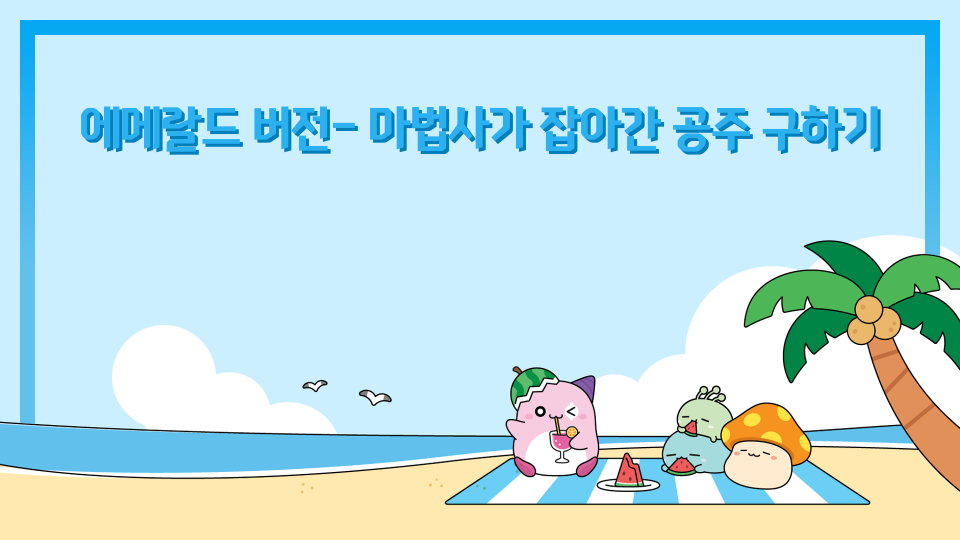 에메랄드 버전- 마법사가 잡아간 공주 구하기