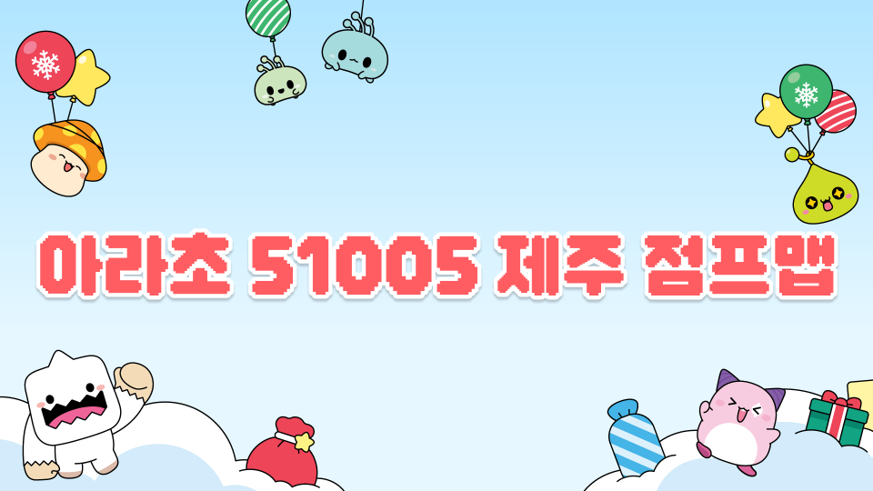 아라초 51005 제주 점프맵