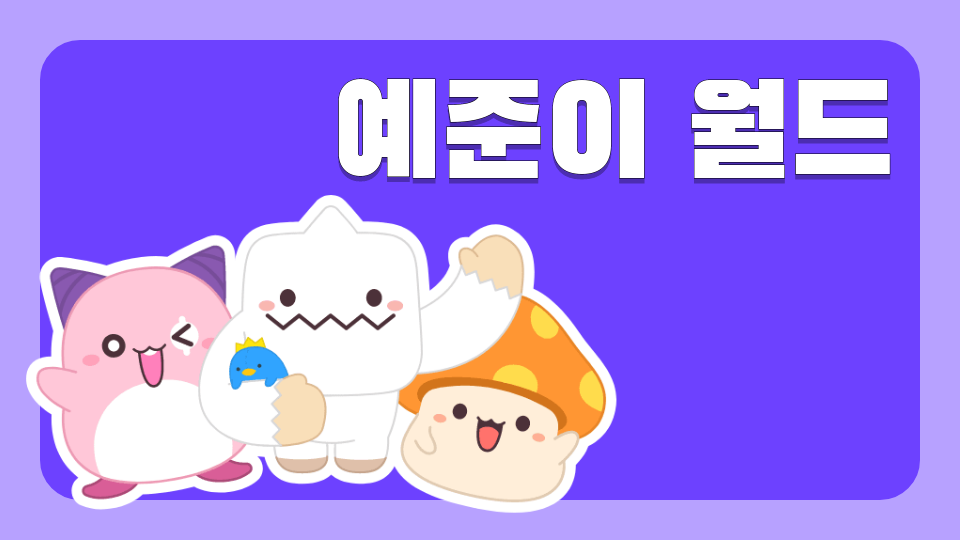 삼성초53예준이 월드