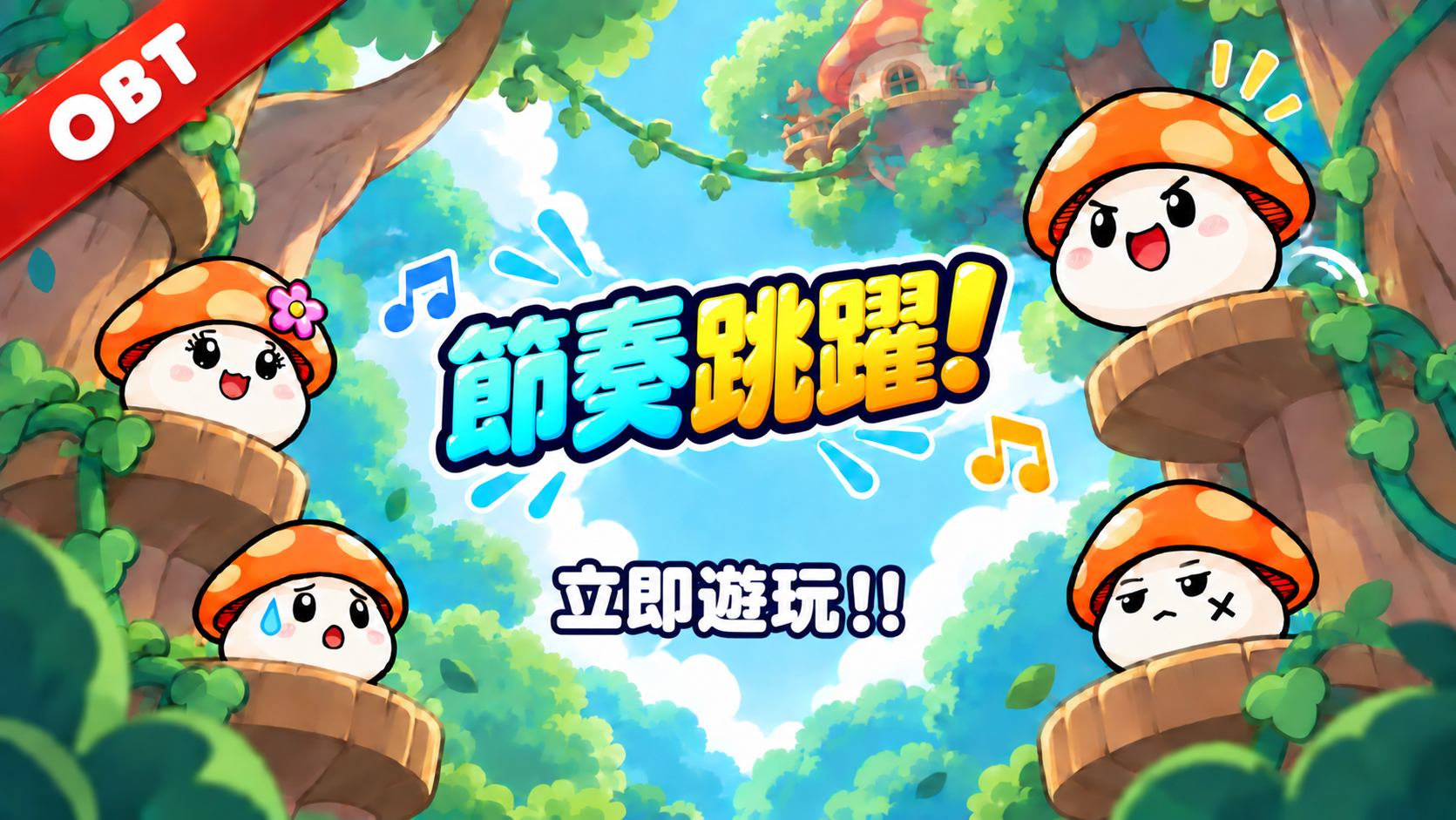 節奏跳躍！