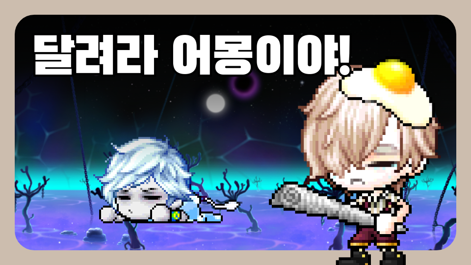 달려라 어몽이야!