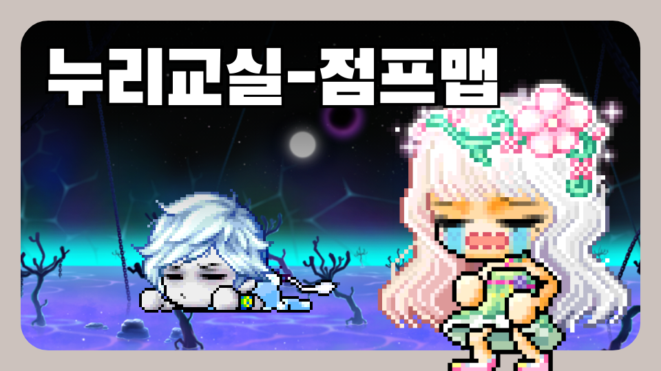 누리교실-점프맵