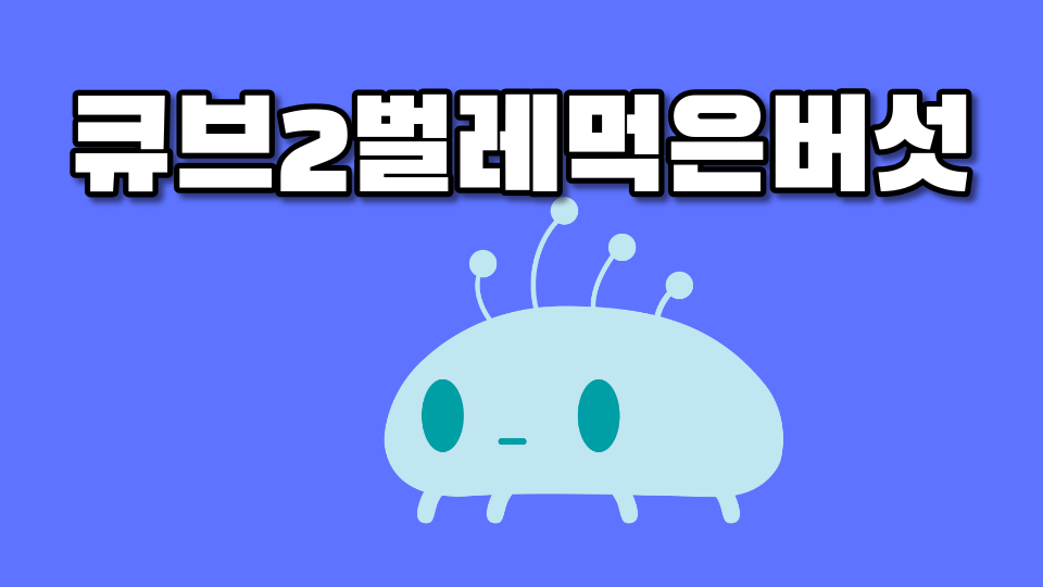 큐브2벌레먹은버섯