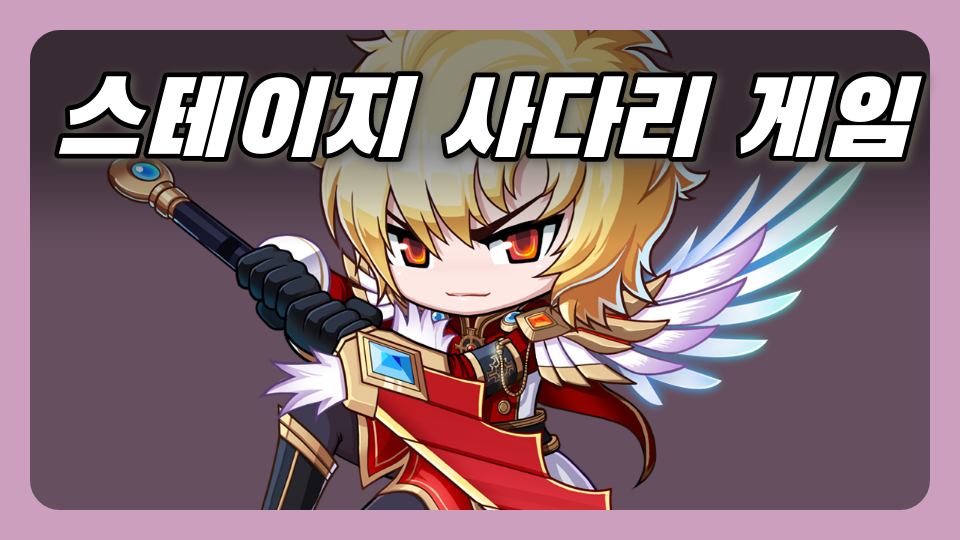 스테이지 사다리 게임