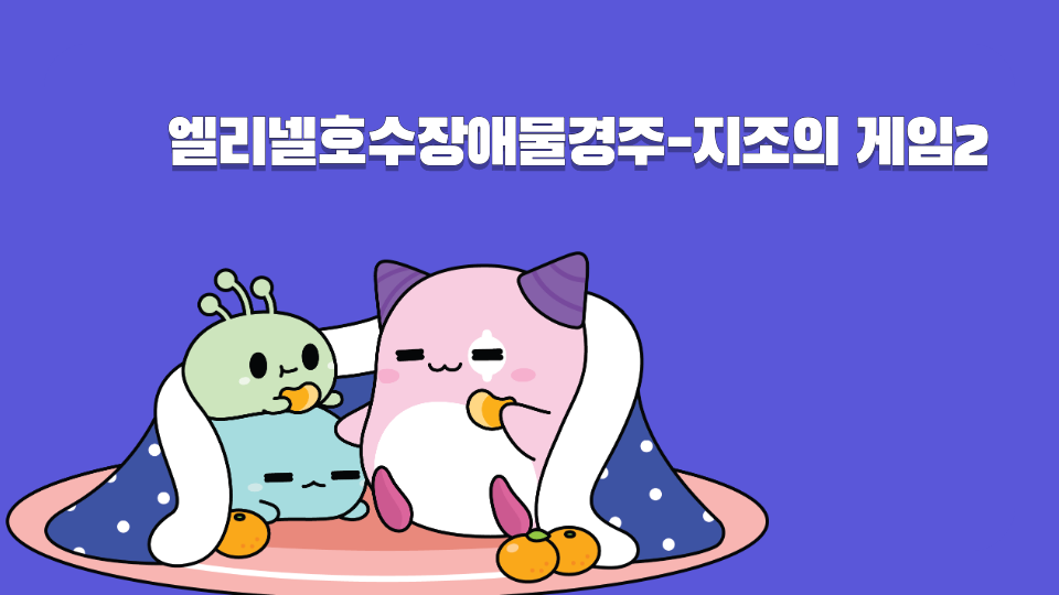 엘리넬호수장애물경주-지조의 게임2