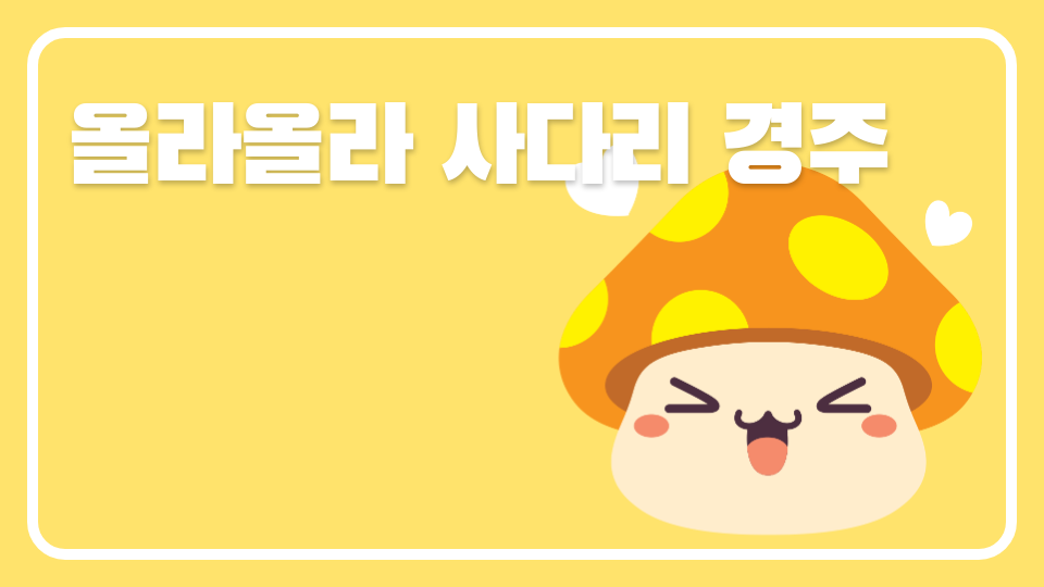 올라올라 사다리 경주