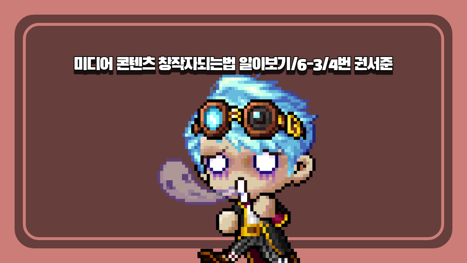 이리동산초/미디어 콘텐츠 창작자되는법 알아보기/6-3/4번 권서준