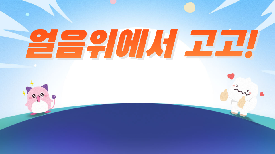 얼음위에서 고고!